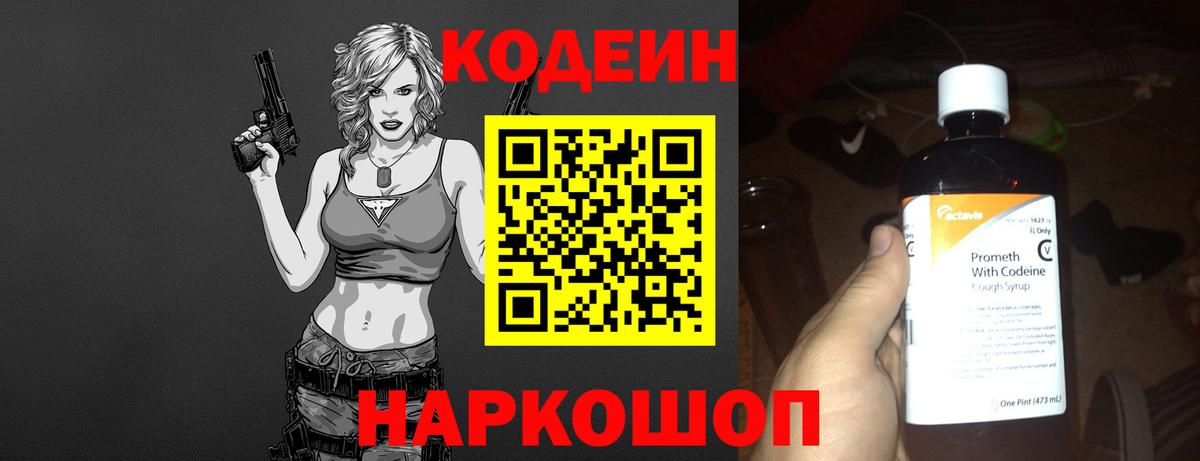 Codein напиток Lean (лин)  Вход с VPN  Саки 